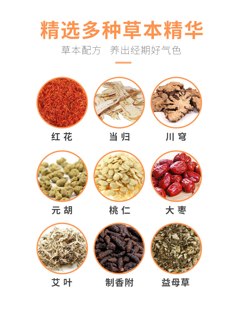 紅花、當歸、益母草等數(shù)十味草本萃取